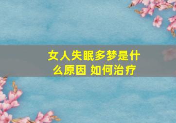 女人失眠多梦是什么原因 如何治疗